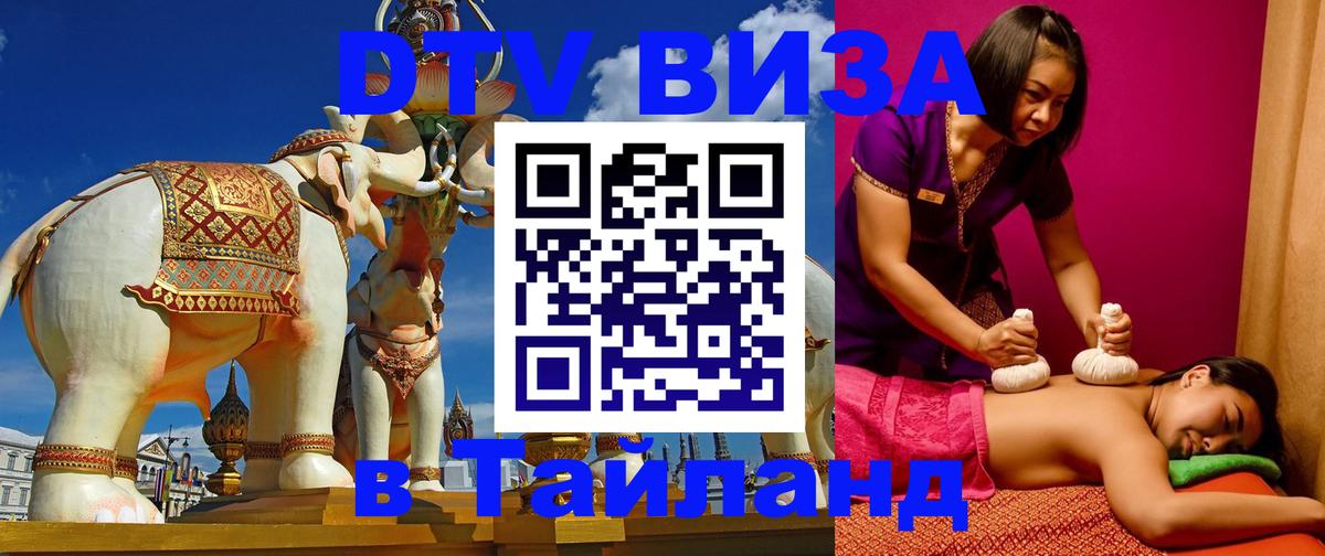 ДТВ виза в Таиланд Новочебоксарск 