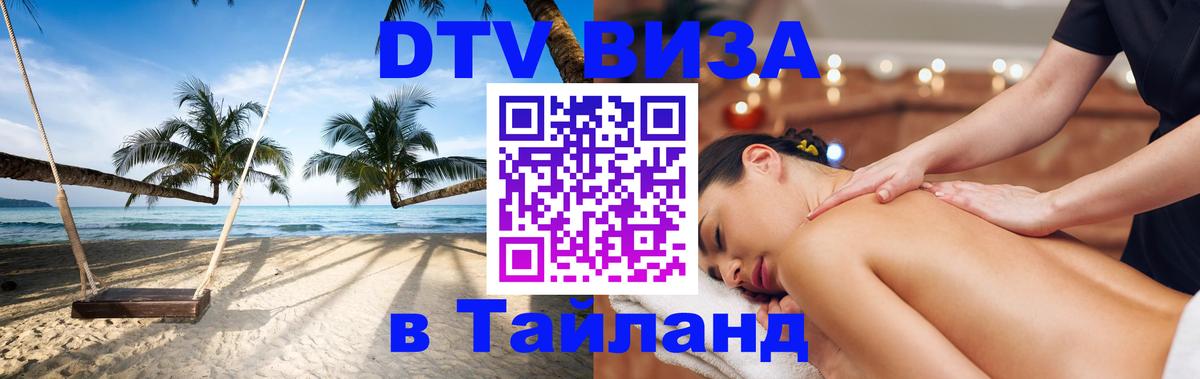 VISA в Тайланд для удалёнщиков 